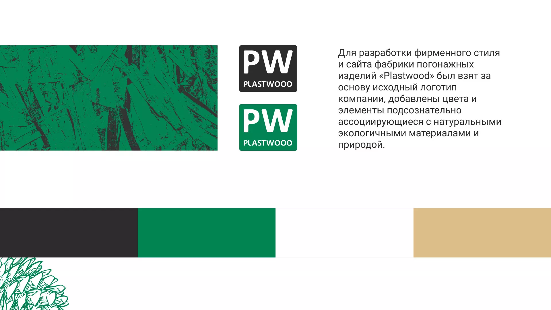 Разработка айдентики и сайта компании «Plastwood» в Переславле-Залесском