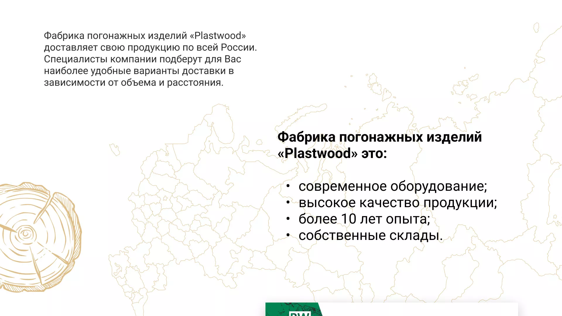 Разработка айдентики и сайта компании «Plastwood» в Переславле-Залесском