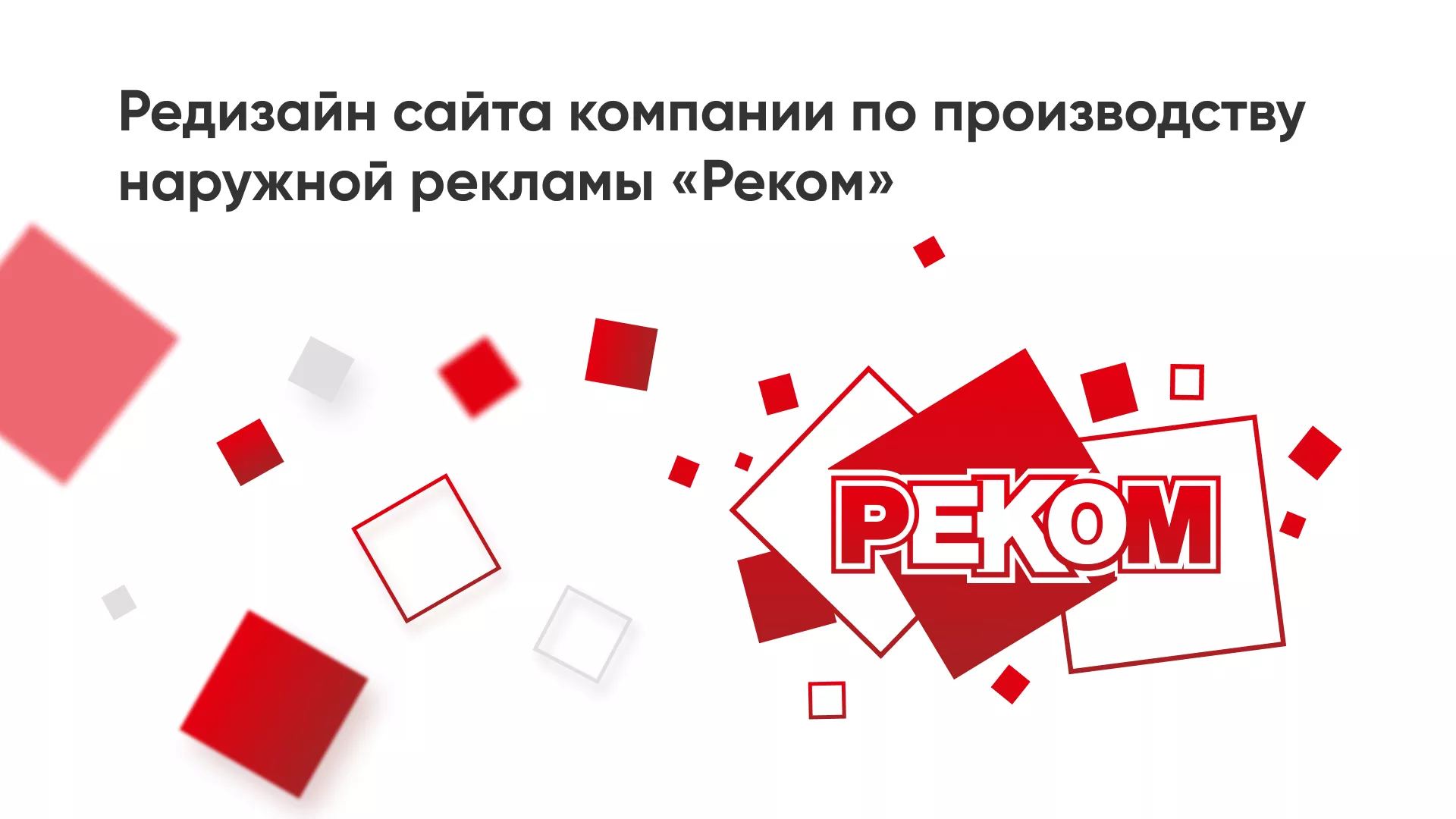 Редизайн сайта в Переславле-Залесском для рекламно-производственной компании «РЕКОМ»
