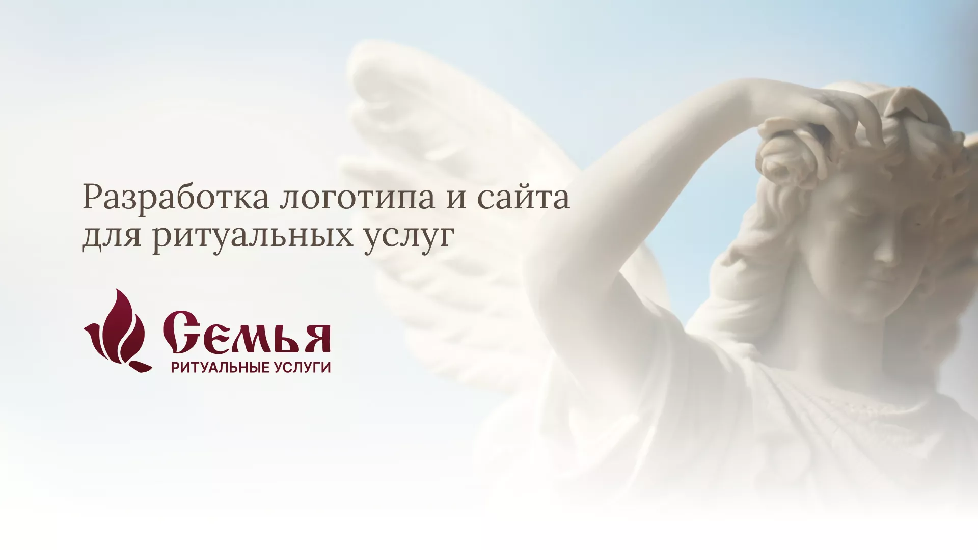 Разработка логотипа и сайта в Переславле-Залесском ритуальных услуг «Семья»