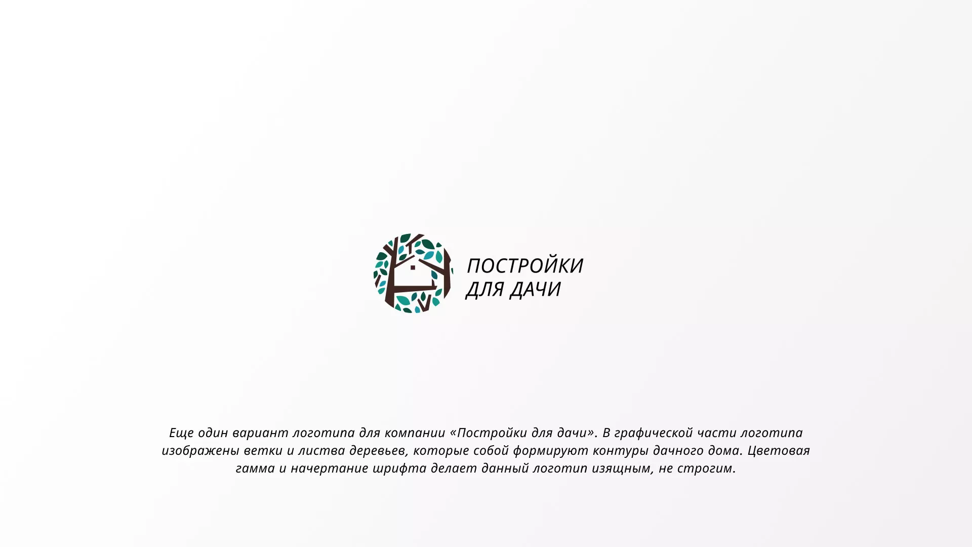Создание логотипа компании «Постройки для дачи» в Переславле-Залесском