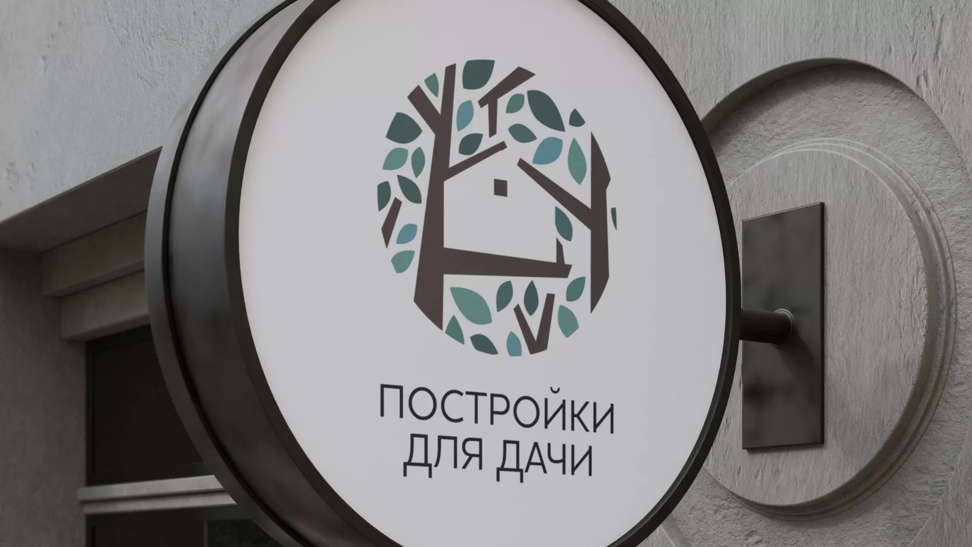 Создание логотипа компании «Постройки для дачи» в Переславле-Залесском