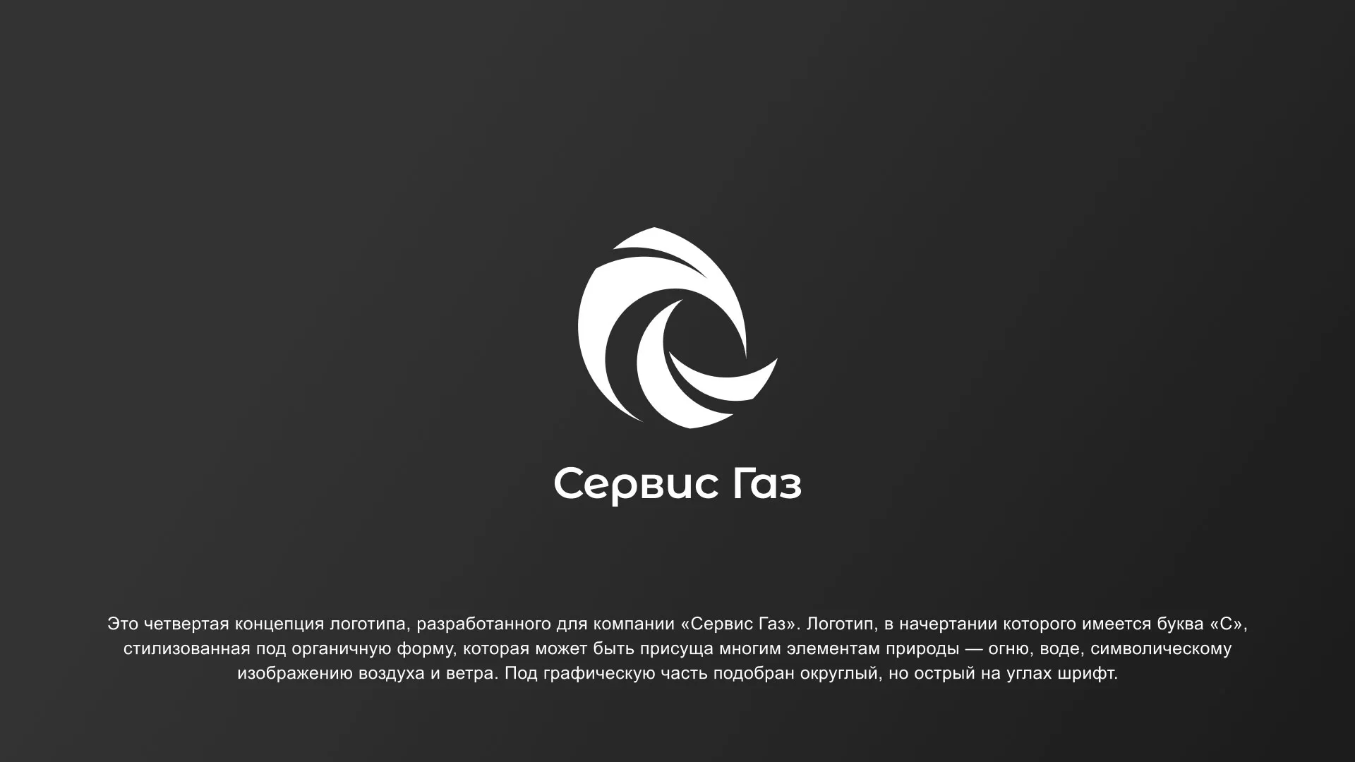 Создание логотипа газовой компании «Сервис Газ» в Переславле-Залесском
