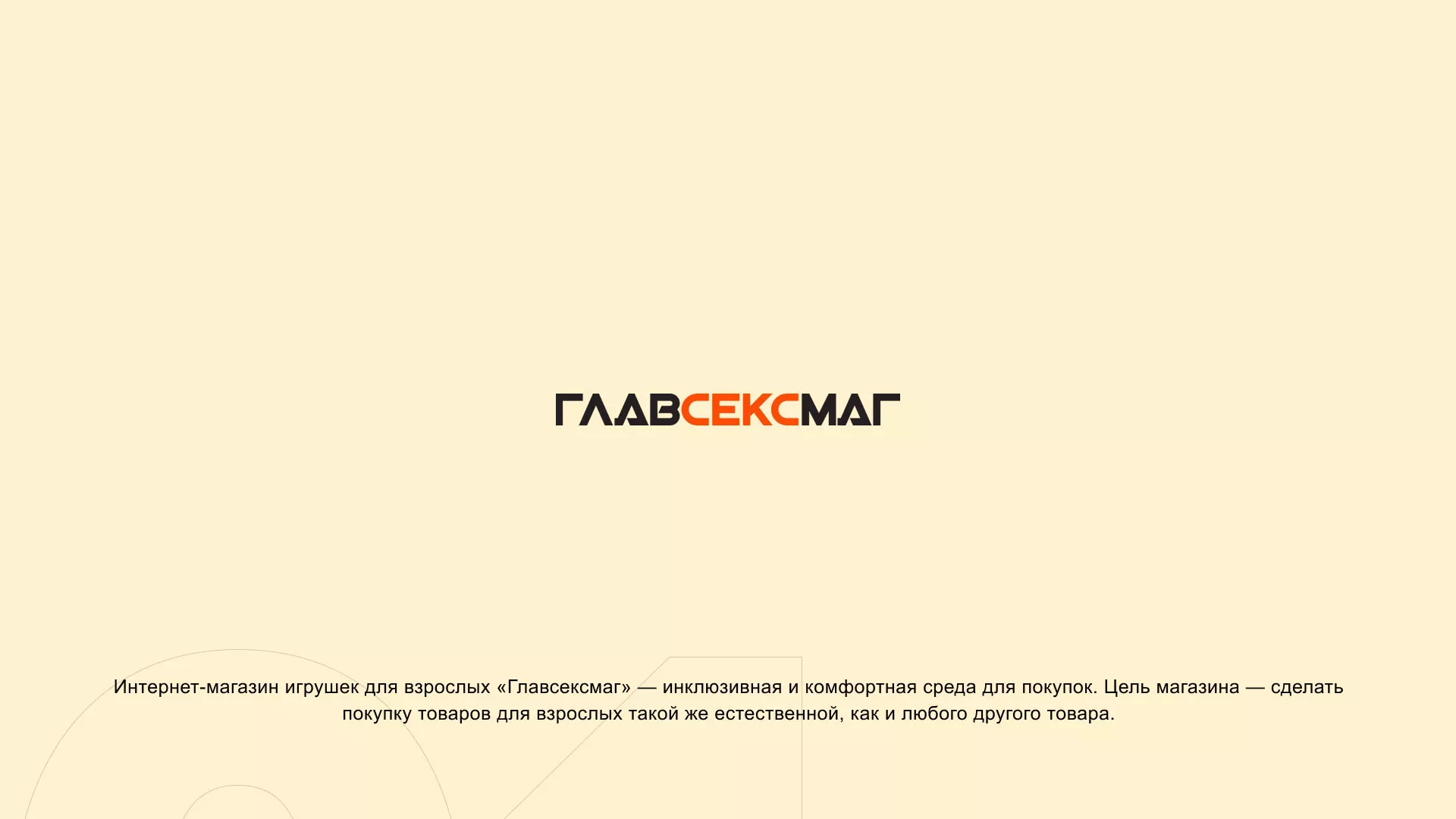 Создание интернет-магазина «Главсексмаг» в Переславле-Залесском