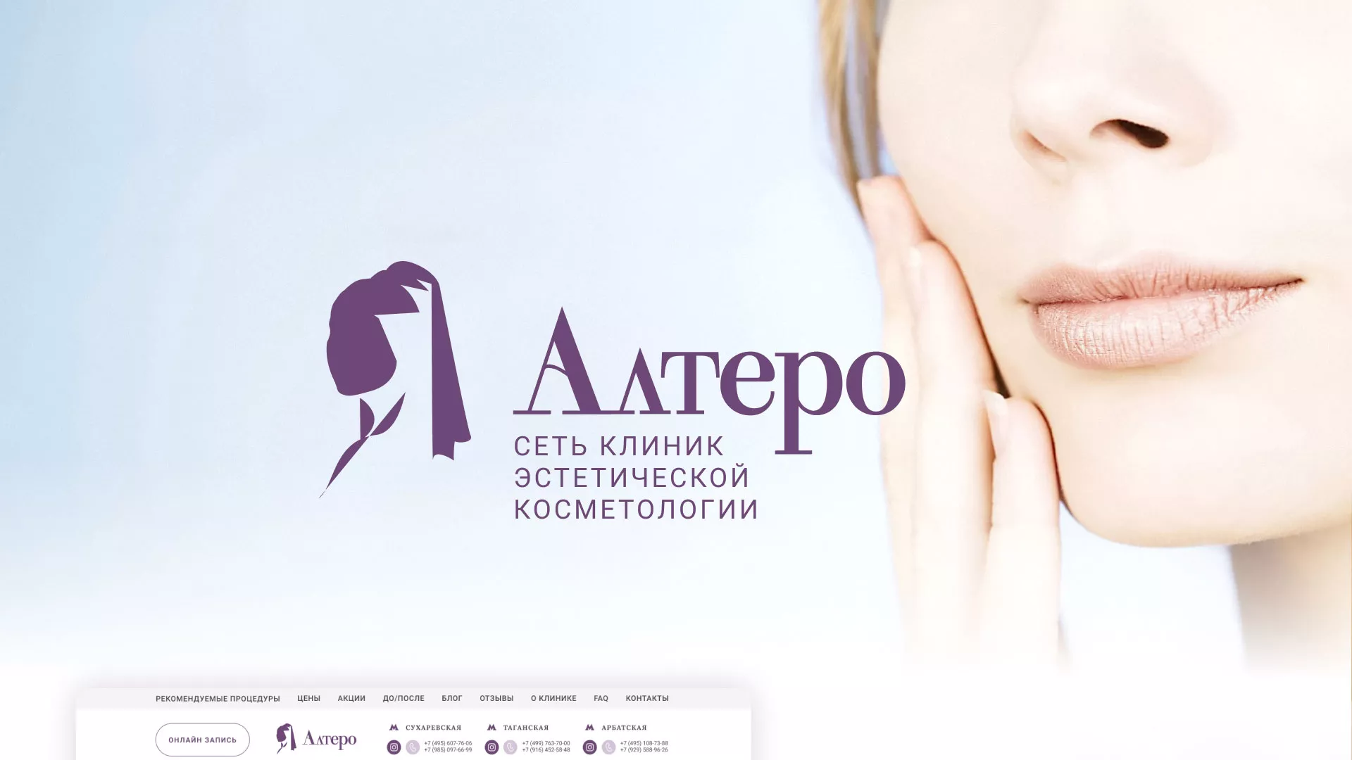 Создание сайта сети клиник эстетической косметологии «Алтеро» в Переславле-Залесском