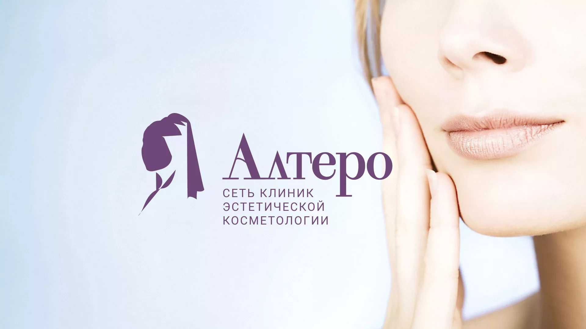 Создание сайта сети клиник эстетической косметологии «Алтеро» в Переславле-Залесском