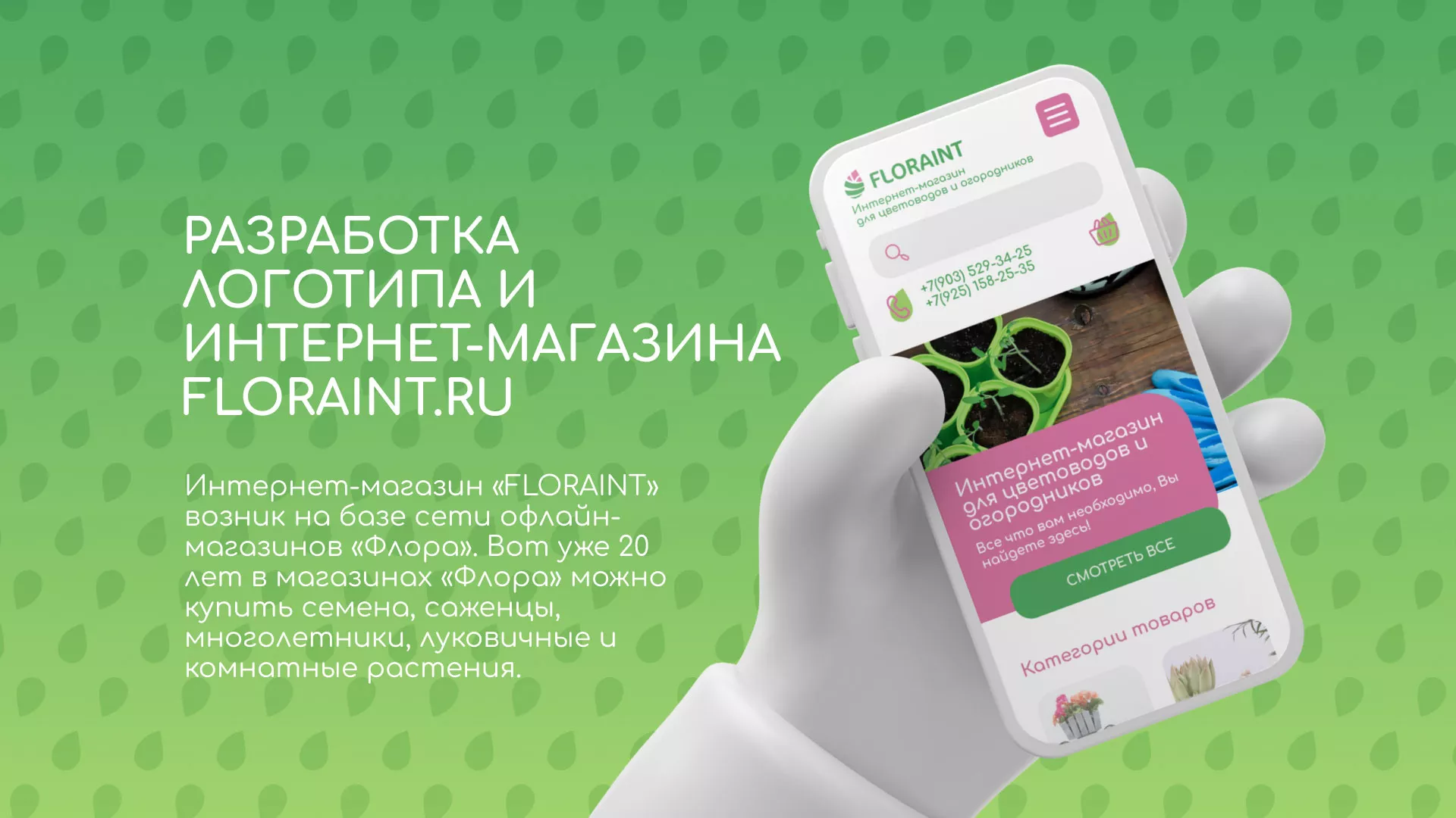 Создание логотипа и интернет-магазина «FLORAINT» в Переславле-Залесском