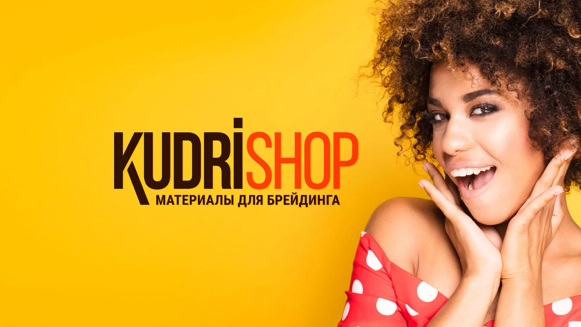 Создание интернет-магазина «КудриШоп» в Переславле-Залесском
