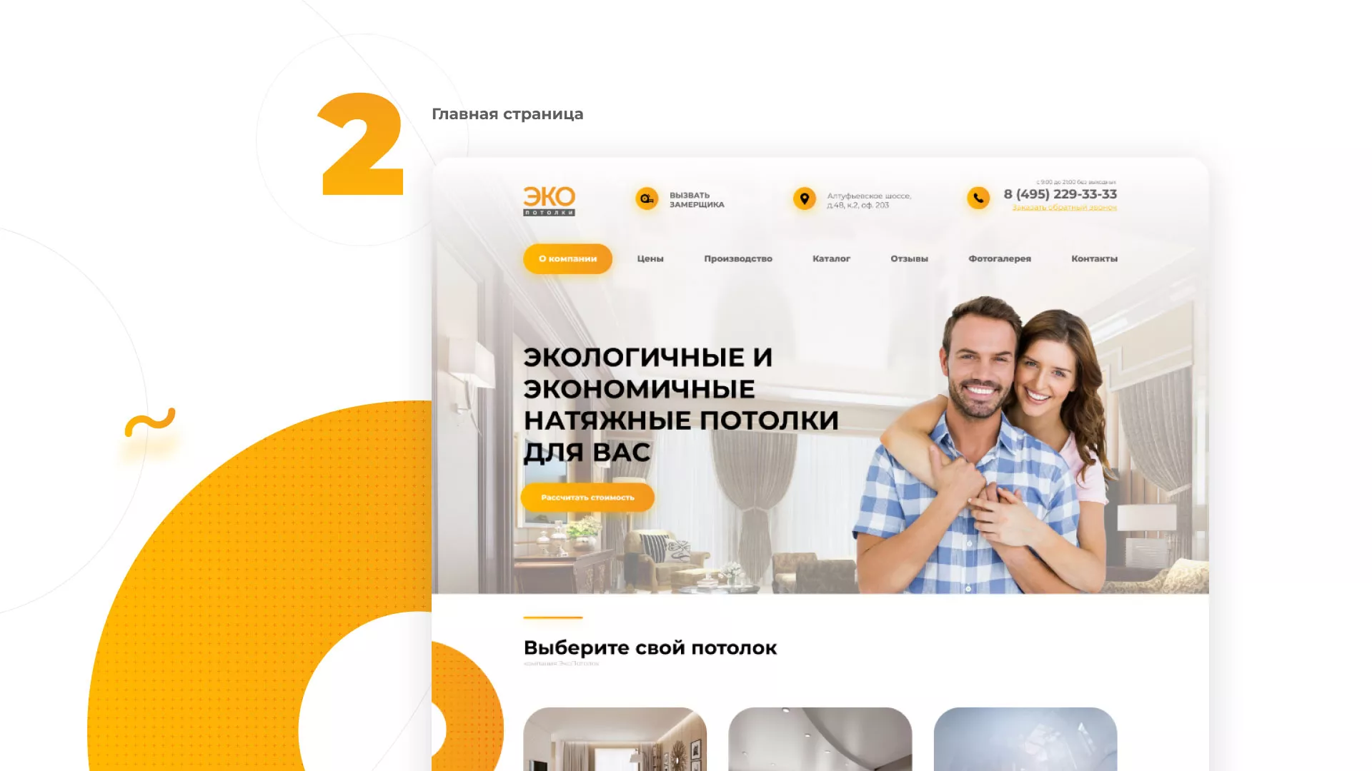 Разработка сайта по натяжным потолкам «Эко Потолки» в Переславле-Залесском