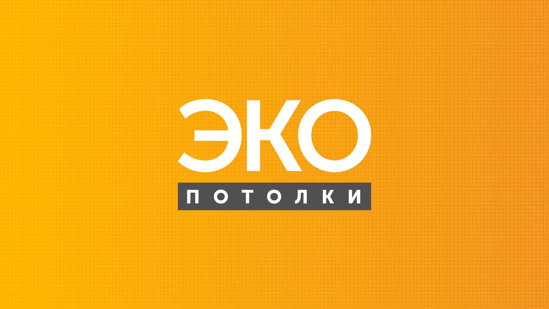 Разработка сайта по натяжным потолкам «Эко Потолки» в Переславле-Залесском
