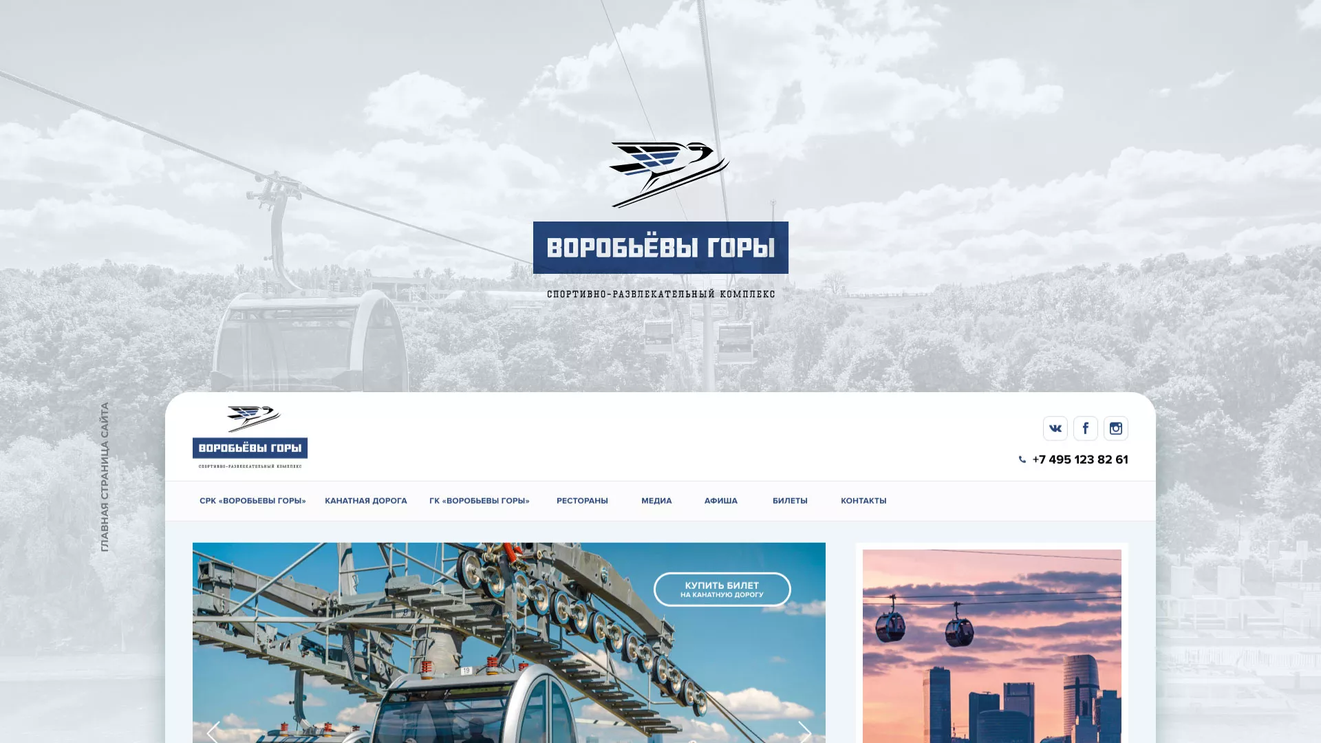 Разработка сайта в Переславле-Залесском для спортивно-развлекательного комплекса «Воробьёвы горы»