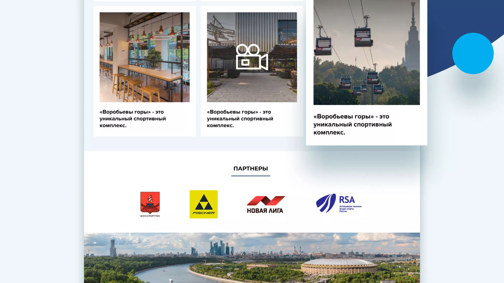 Разработка сайта в Переславле-Залесском для спортивно-развлекательного комплекса «Воробьёвы горы»