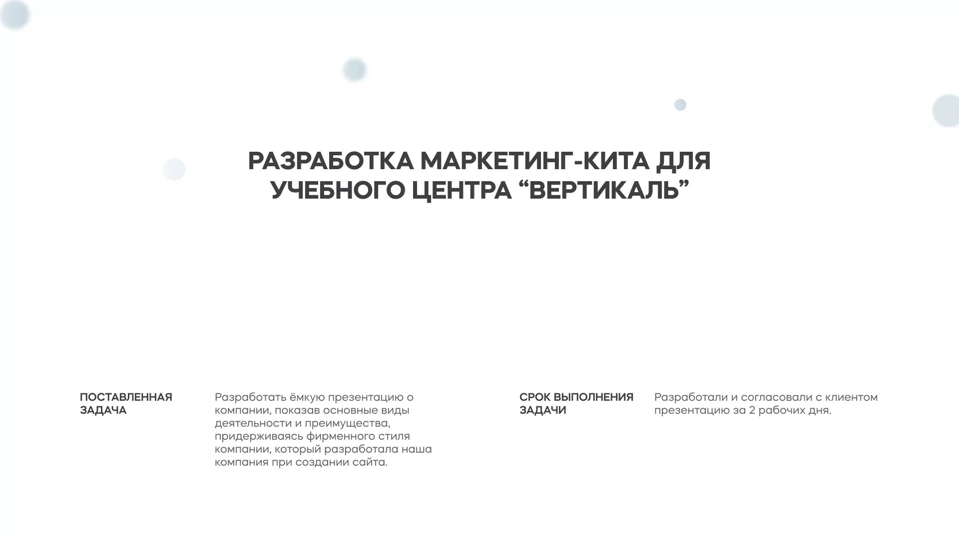 Разработка презентации для учебного центра «Вертикаль» в Переславле-Залесском