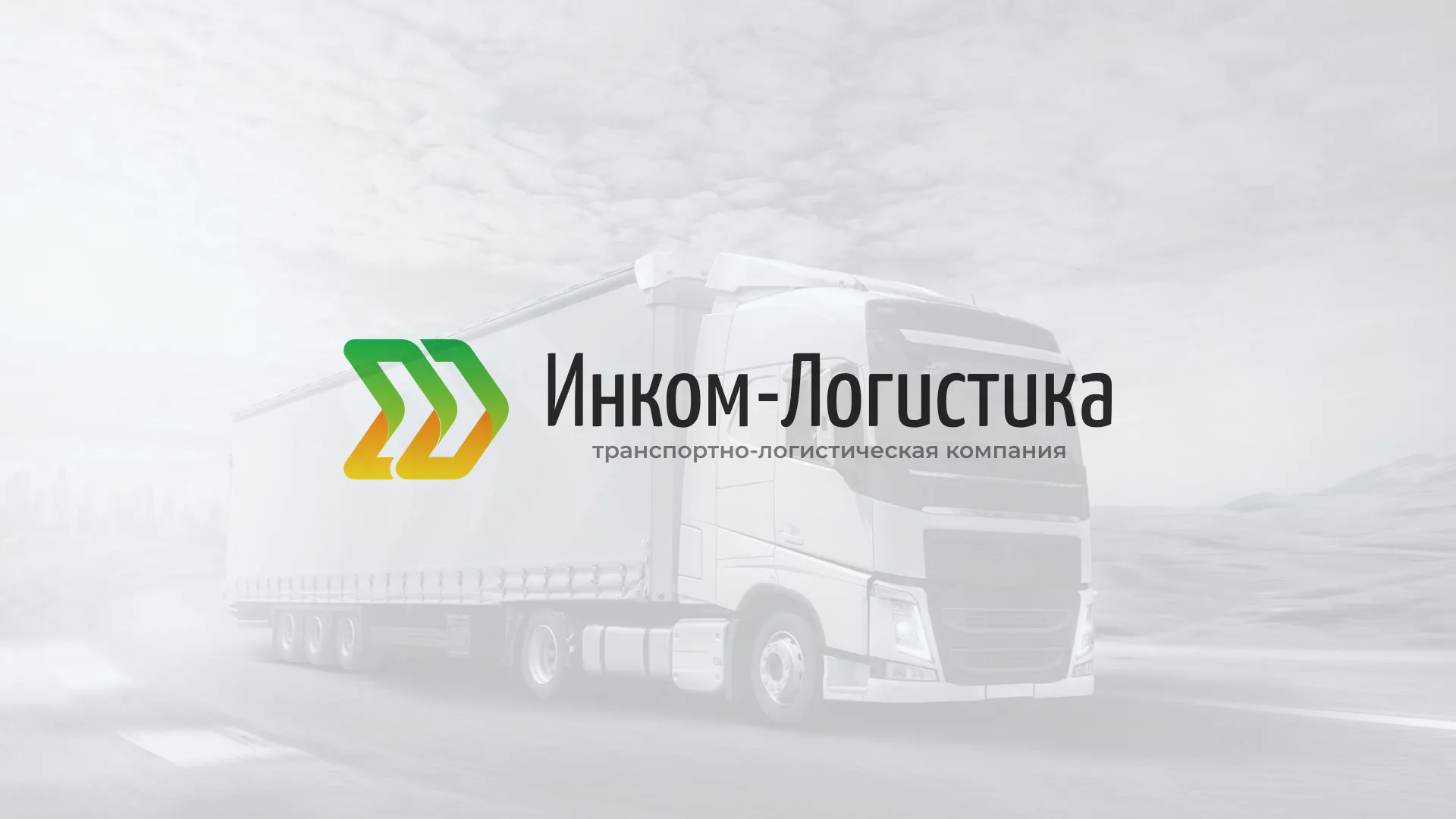 Разработка логотипа и сайта компании «Инком-Логистика» в Переславле-Залесском
