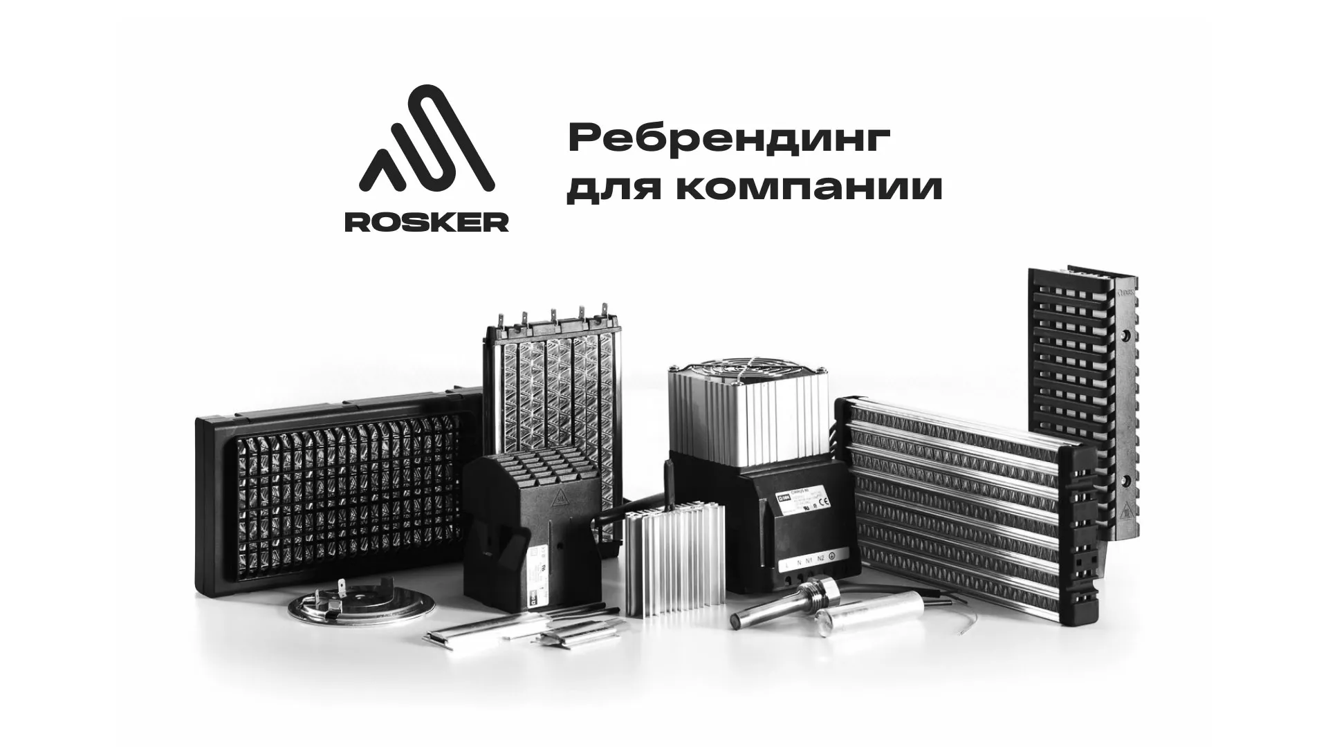Ребрендинг компании «Rosker» и редизайн сайта в Переславле-Залесском
