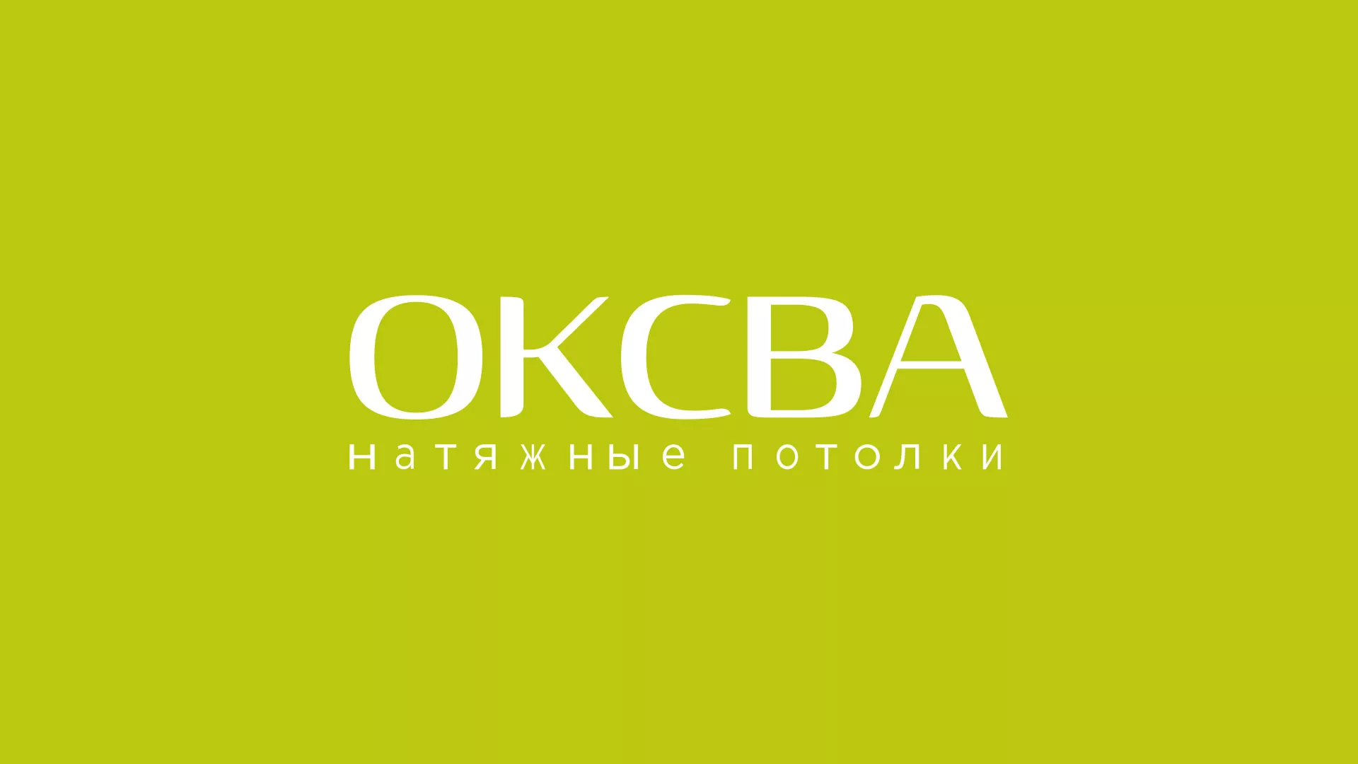 Создание сайта по продаже натяжных потолков для компании «ОКСВА» в Переславле-Залесском