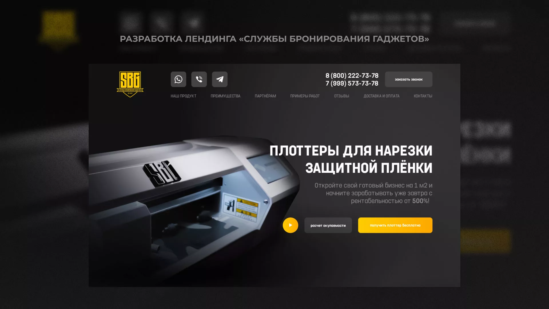 Разработка лендинга «Службы бронирования гаджетов» в Переславле-Залесском