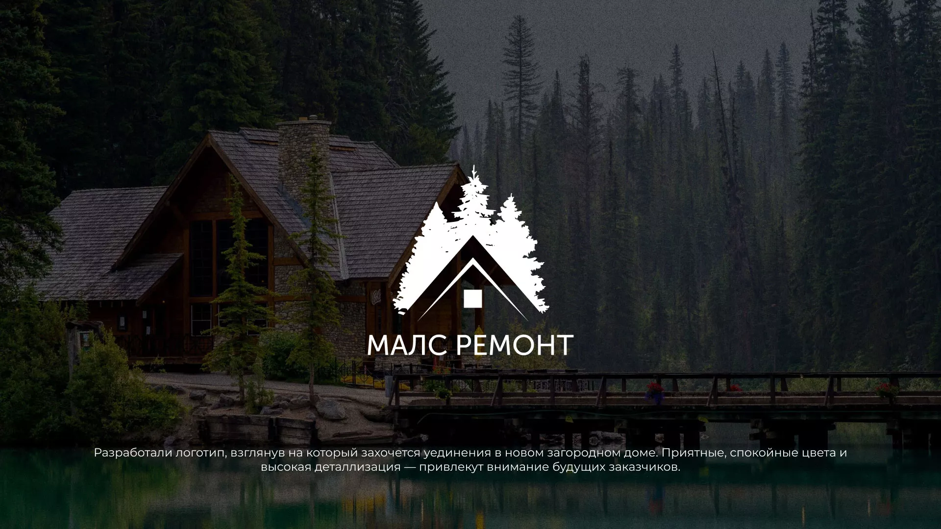 Разработка логотипа для компании «МАЛС РЕМОНТ» в Переславле-Залесском