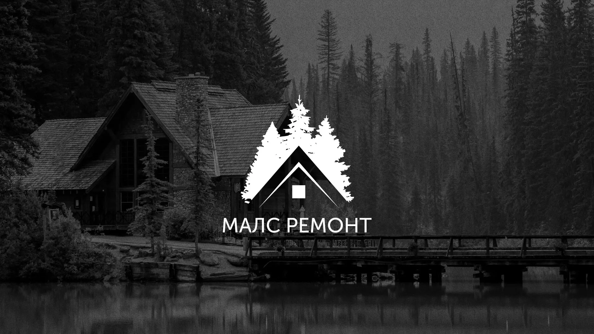 Разработка логотипа для компании «МАЛС РЕМОНТ» в Переславле-Залесском