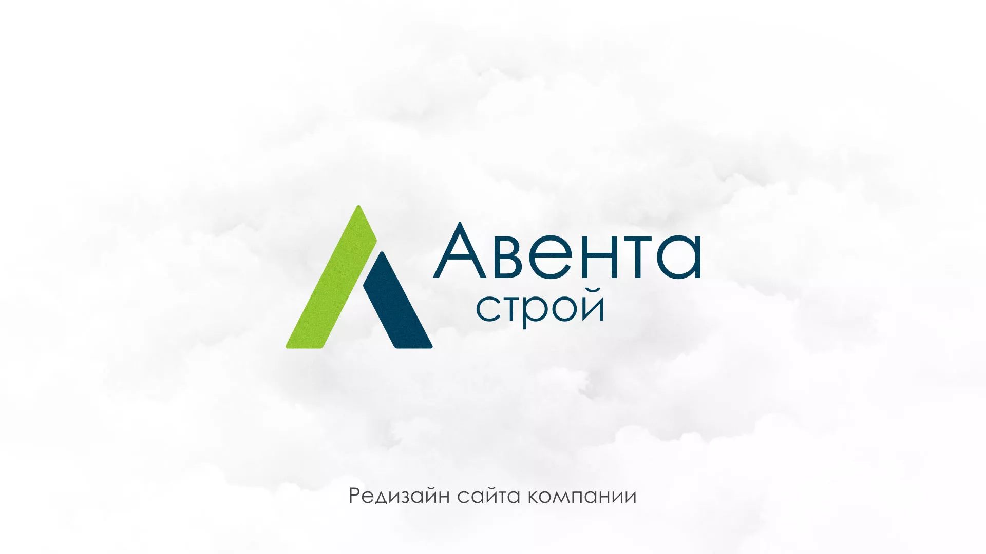 Редизайн сайта компании «Авента Строй» в Переславле-Залесском