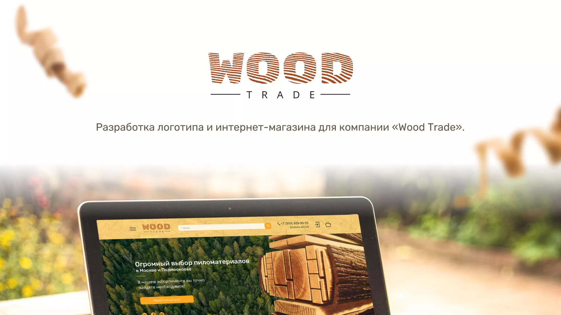 Разработка интернет-магазина компании «Wood Trade» в Переславле-Залесском