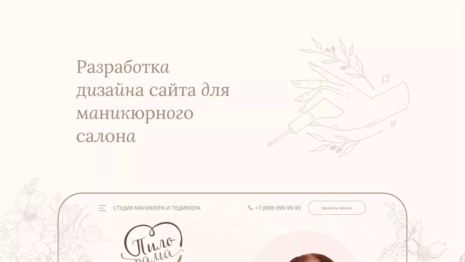 Разработка дизайна сайта маникюрного салона в Переславле-Залесском