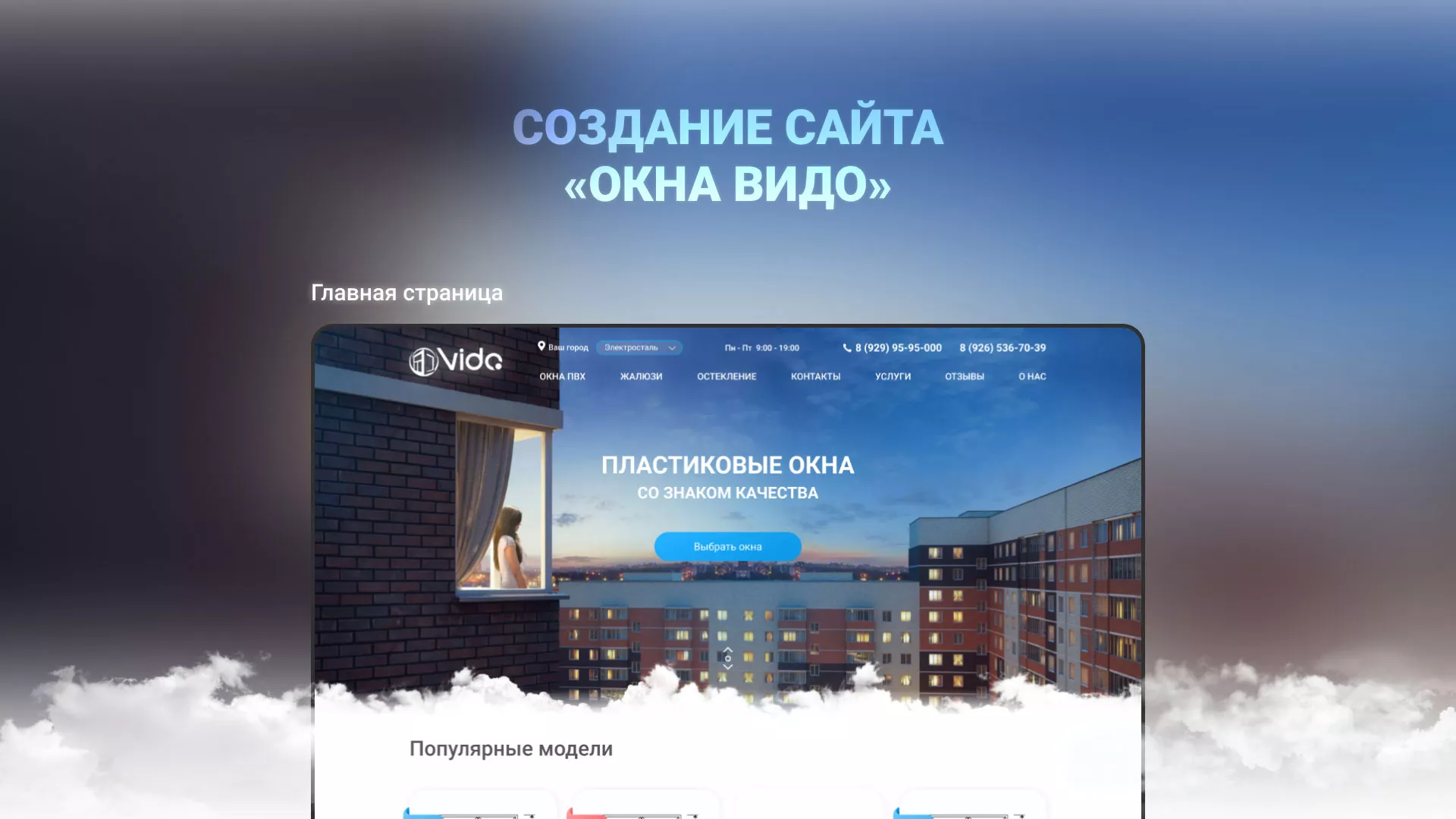 Создание сайта компании «Окна ВИДО» в Переславле-Залесском