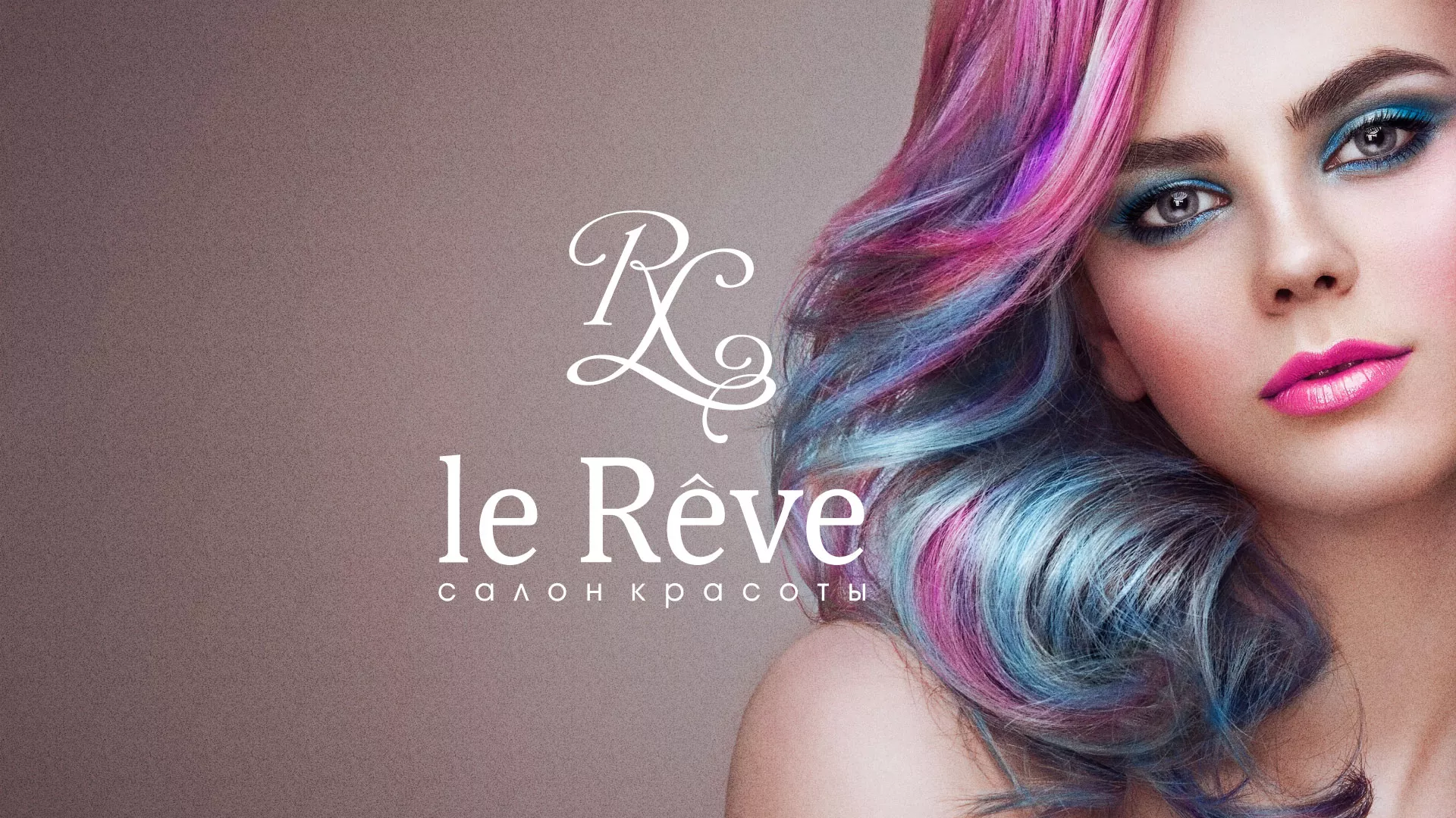 Создание сайта для салона красоты «Le Reve» в Переславле-Залесском
