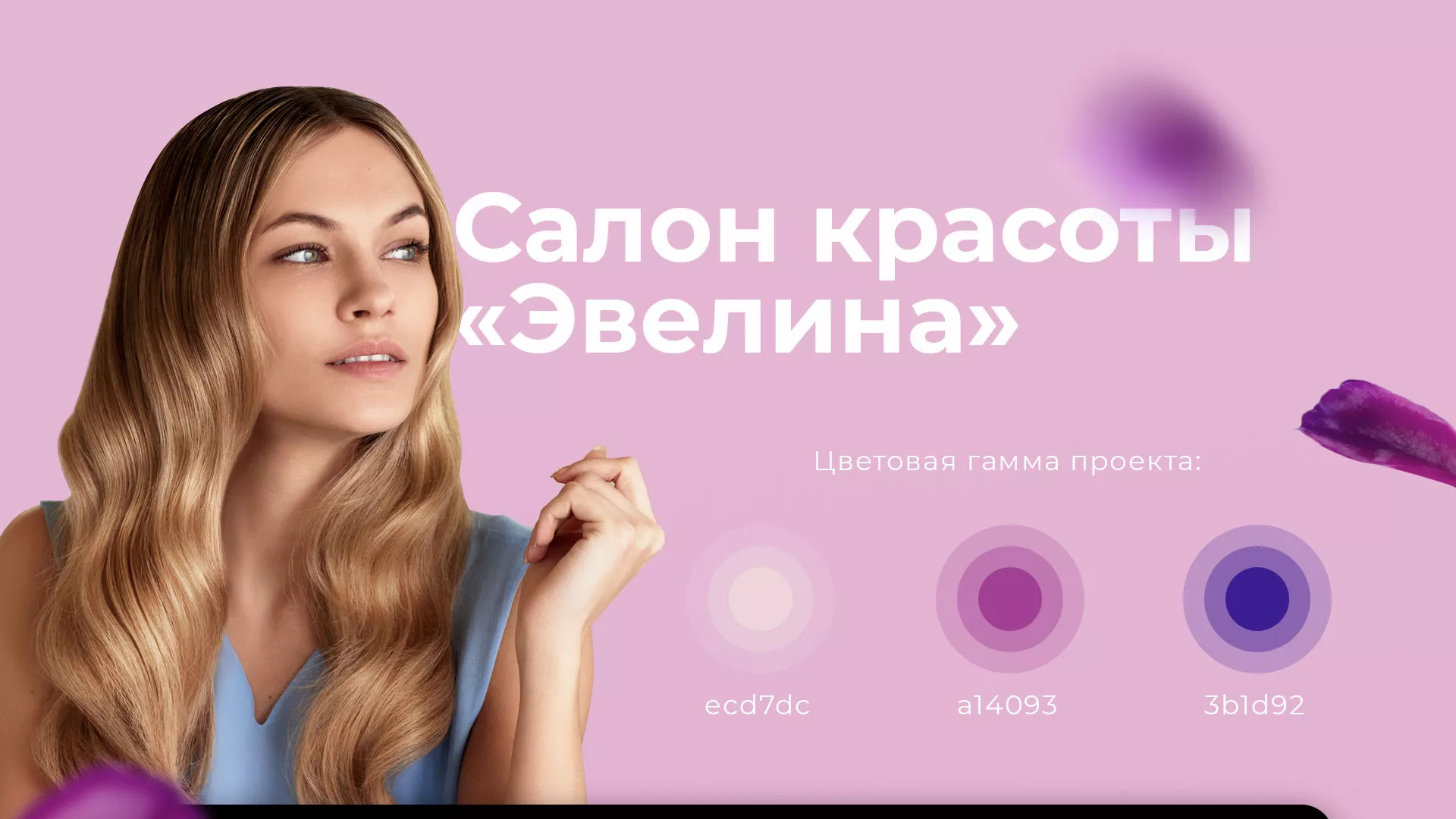 Разработка сайта для салона красоты «Эвелина» в Переславле-Залесском