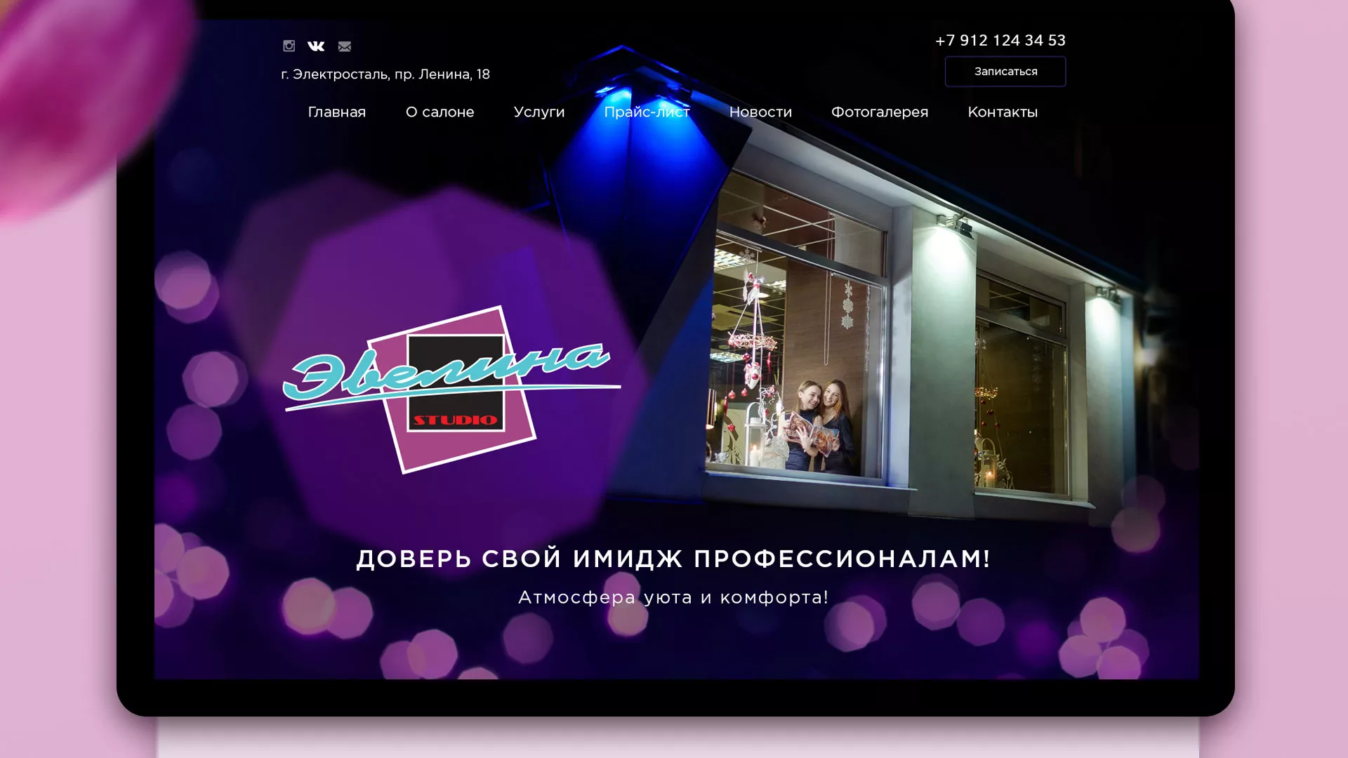 Разработка сайта для салона красоты «Эвелина» в Переславле-Залесском
