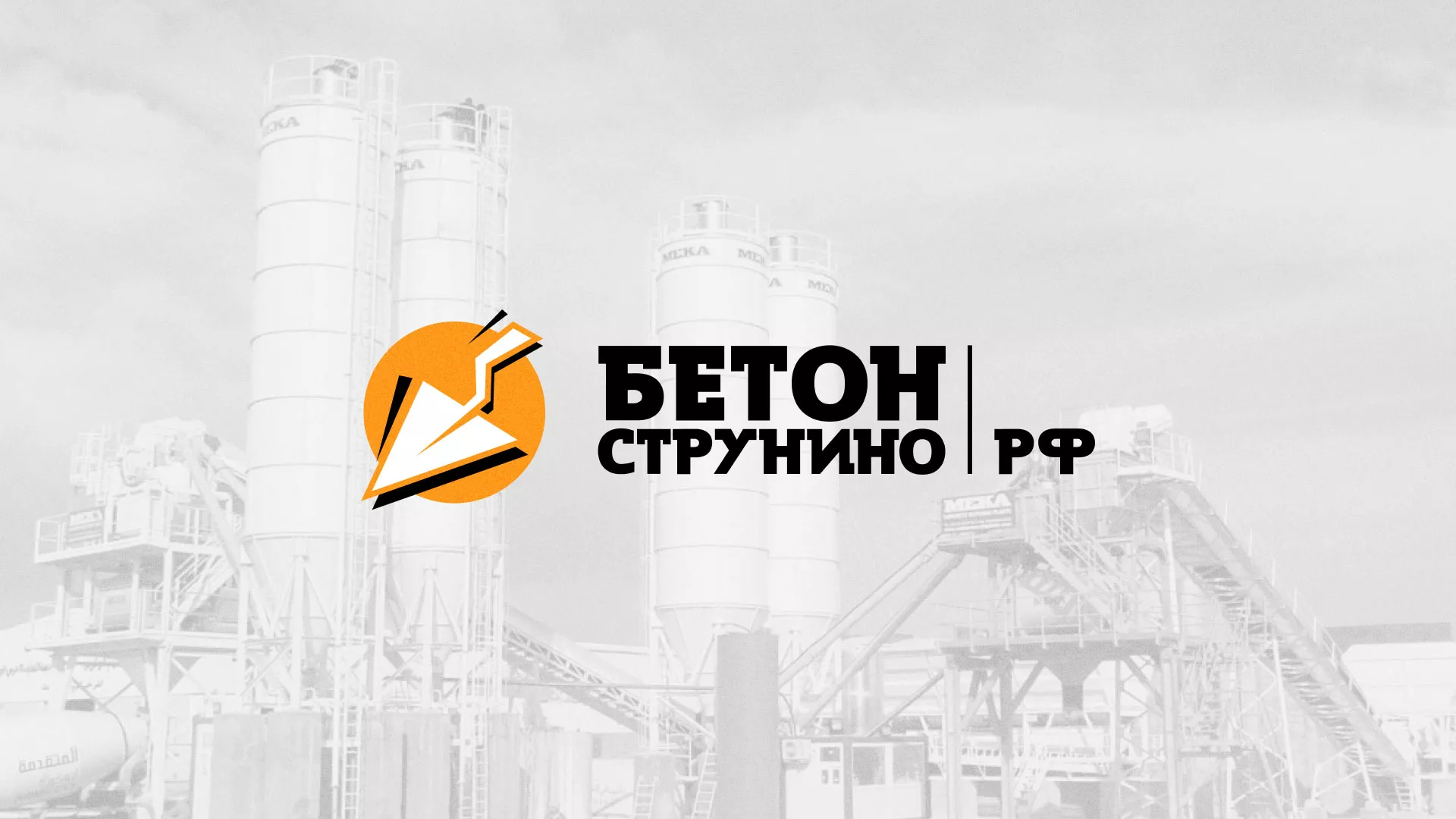 Разработка логотипа для бетонного завода в Переславле-Залесском