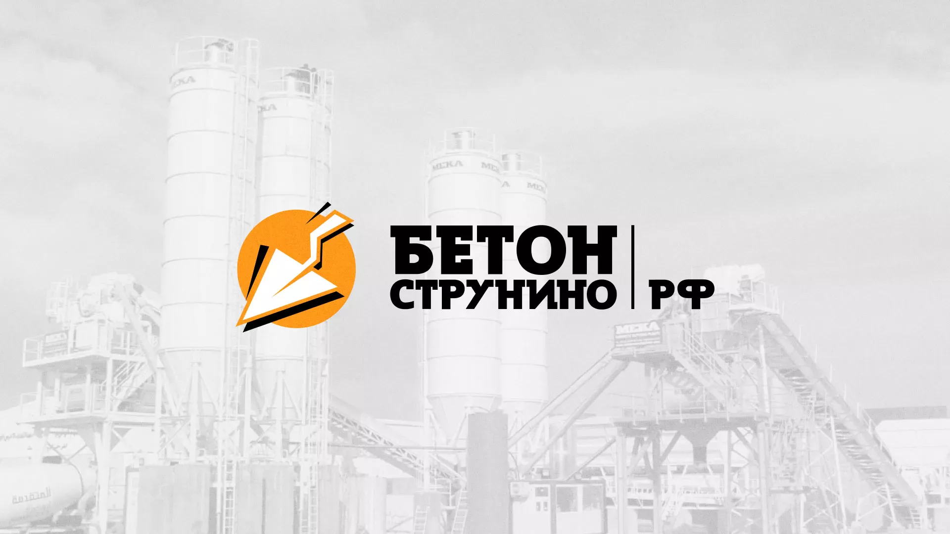 Разработка логотипа для бетонного завода в Переславле-Залесском