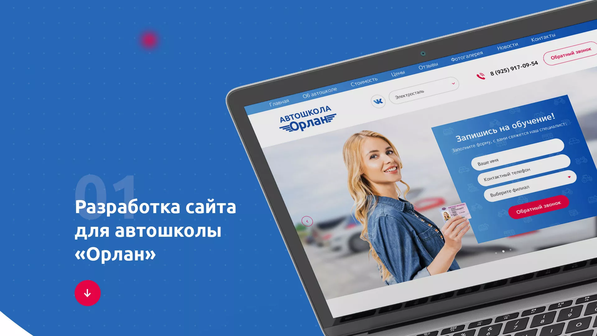 Разработка сайта автошколы «Орлан» в Переславле-Залесском