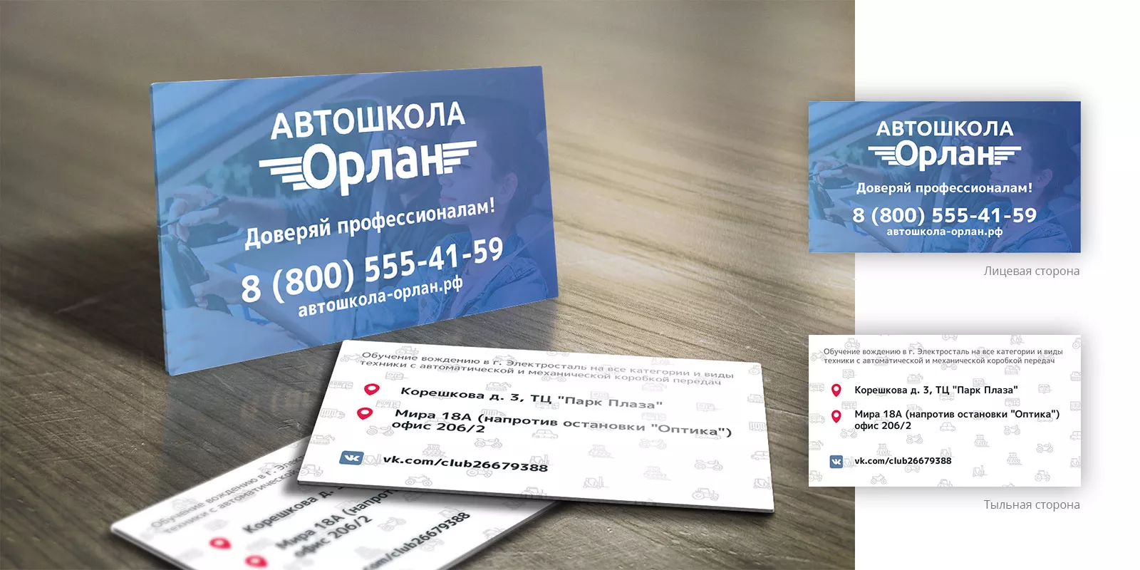 Дизайн рекламных визиток для автошколы «Орлан» в Переславле-Залесском
