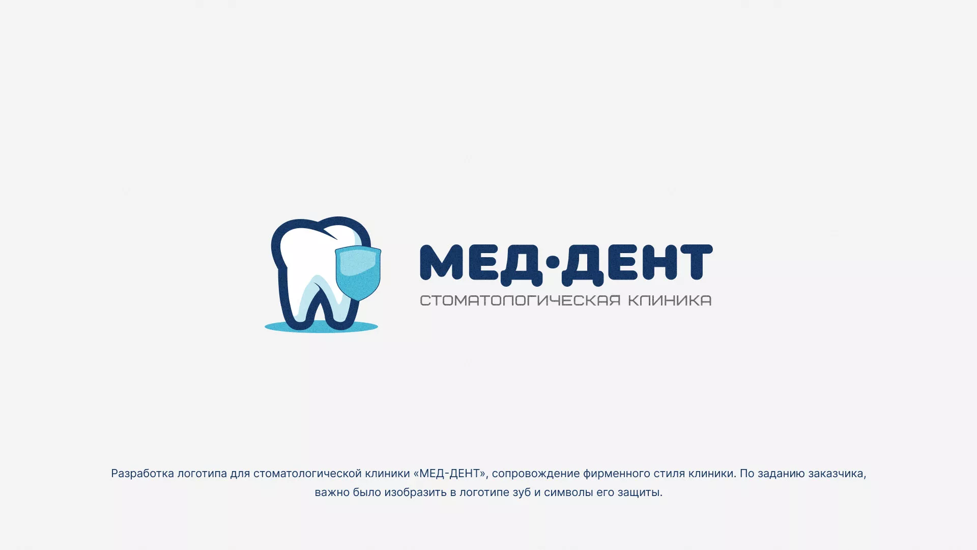 Разработка логотипа стоматологической клиники «МЕД-ДЕНТ» в Переславле-Залесском