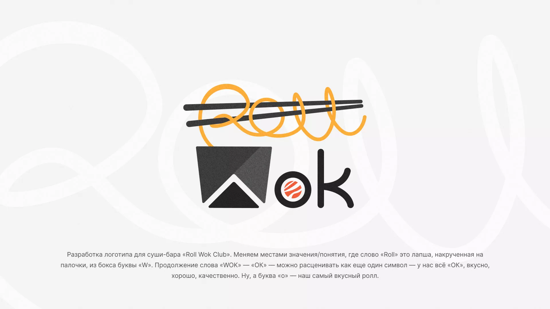 Разработка логотипа суши-бара «Roll Wok Club» в Переславле-Залесском
