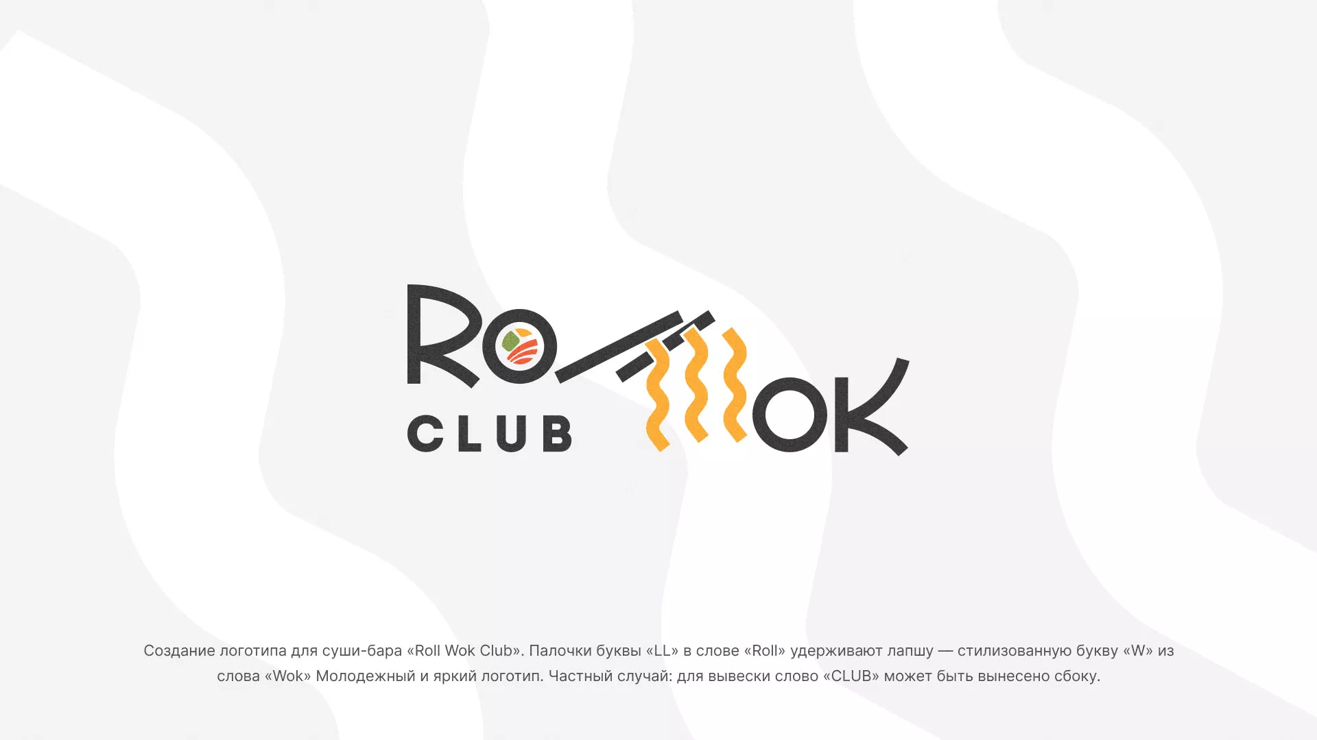 Создание логотипа суши-бара «Roll Wok Club» в Переславле-Залесском