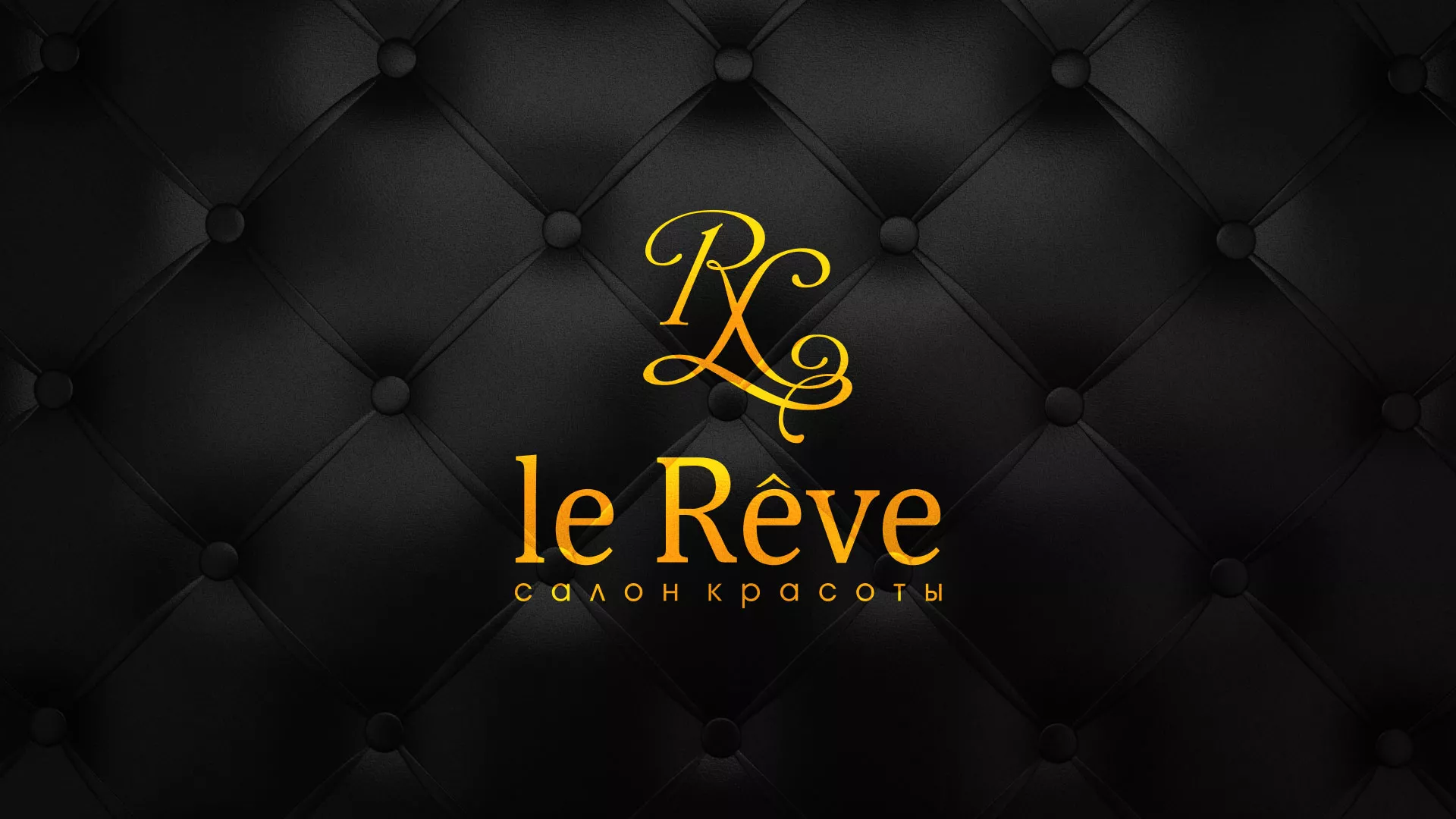 Разработка листовок для салона красоты «Le Reve» в Переславле-Залесском