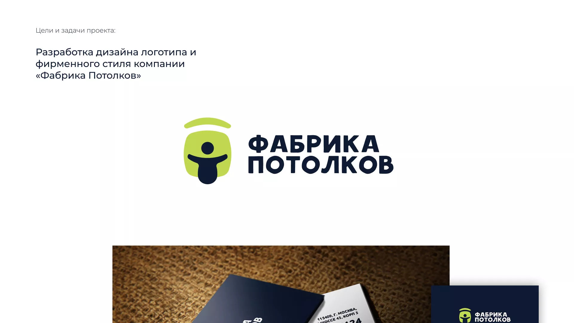 Разработка фирменного стиля для фабрики натяжных потолков в Переславле-Залесском