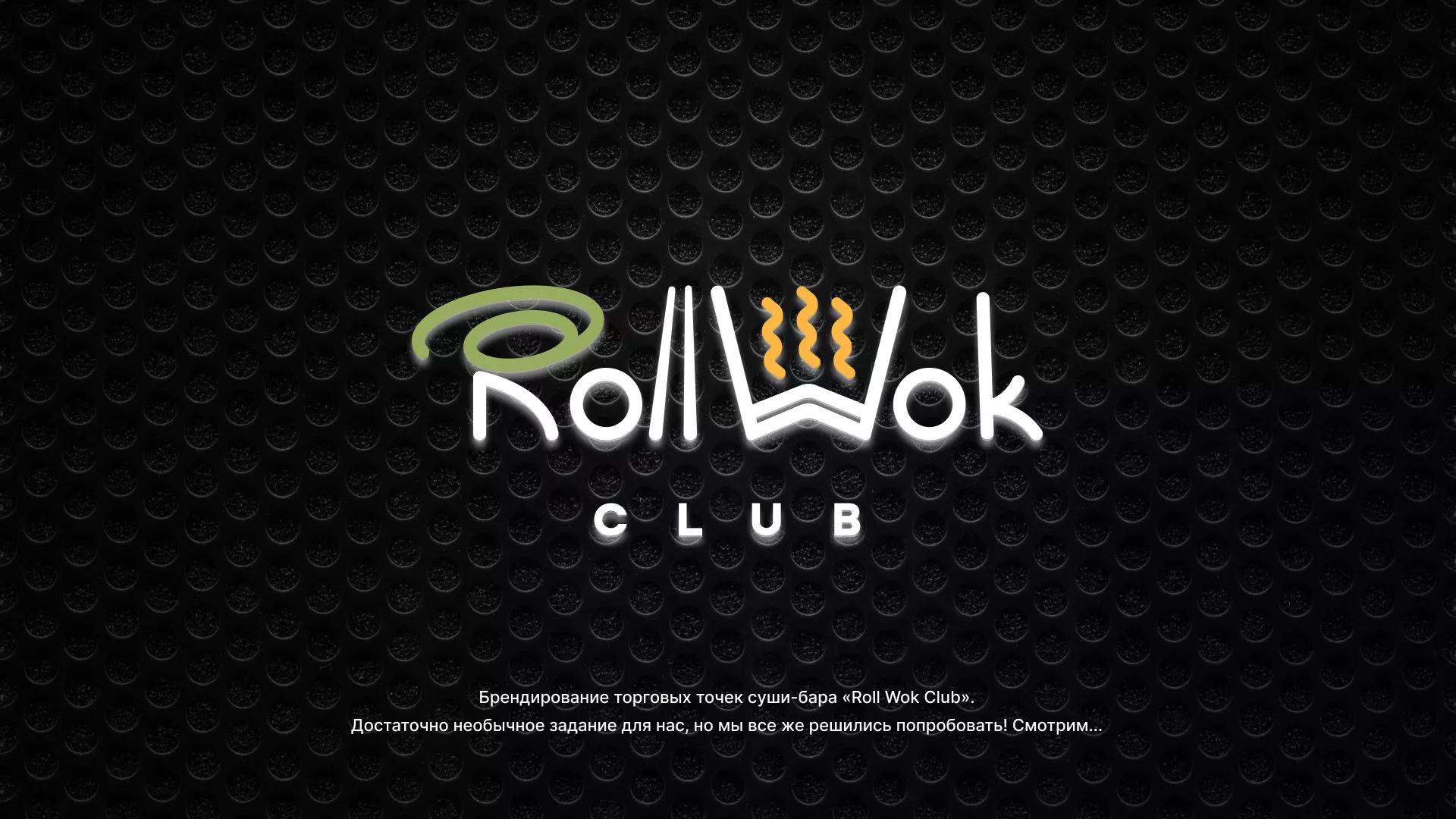Брендирование торговых точек суши-бара «Roll Wok Club» в Переславле-Залесском