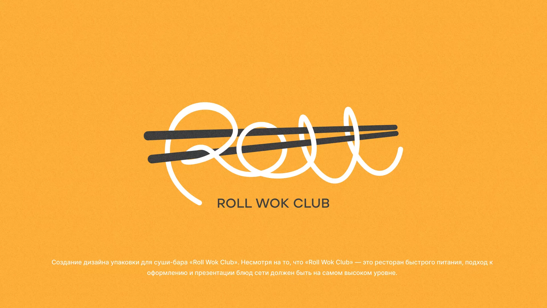 Создание дизайна упаковки суши-бара «Roll Wok Club» в Переславле-Залесском